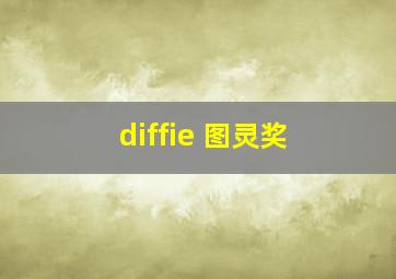 diffie 图灵奖